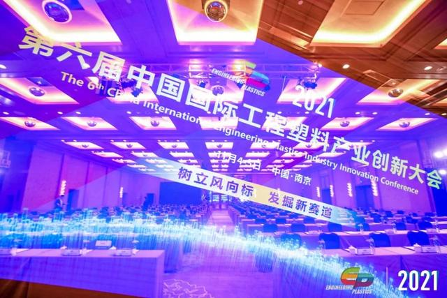 「“塑”风向标·智引未来」-【爱游戏手机版官方网站-爱游戏(中国)软件】受邀参加2021第六届中国国际工程塑料产业创新大会